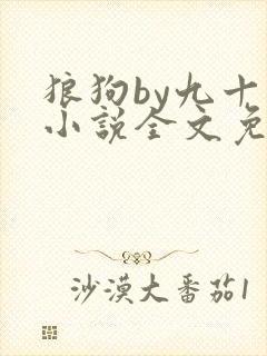 狼狗by九十千小说全文免费阅读无弹窗笔趣