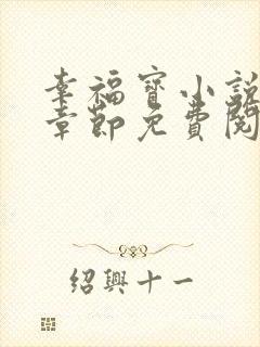 幸福宝小说最新章节免费阅读