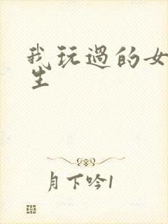 我玩过的女大学生