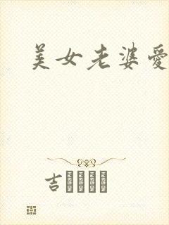 美女老婆爱上我