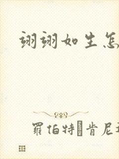 翊翊如生怎么读