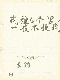 我被5个男人躁一夜不收我怎么办