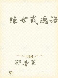 绝世武魂洛城东