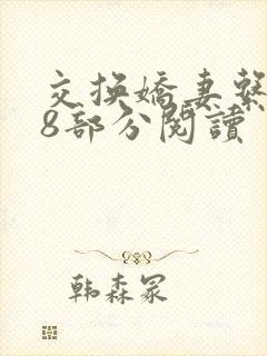 交换娇妻系列48部分阅读