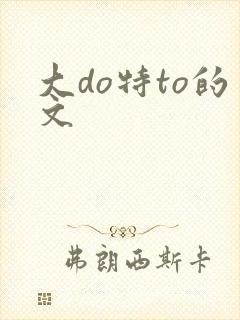 大do特to的文