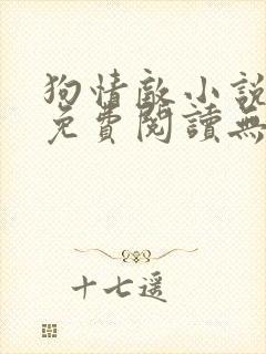 狗情敌小说全文免费阅读无弹窗笔趣36章