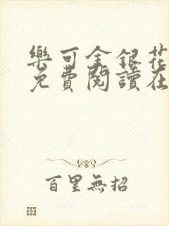 乐可金银花全文免费阅读在线笔趣阁软