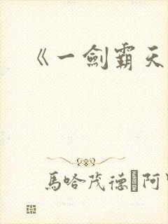 《一剑霸天》