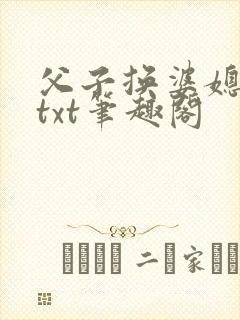 父子换婆媳慧珍txt笔趣阁