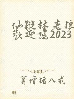 仙踪林老狼入口欢迎您2023