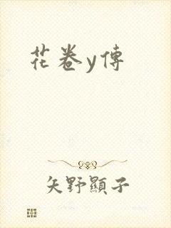 花卷y传