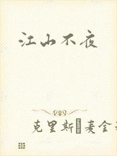 江山不夜