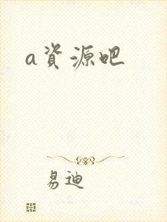 a资源吧