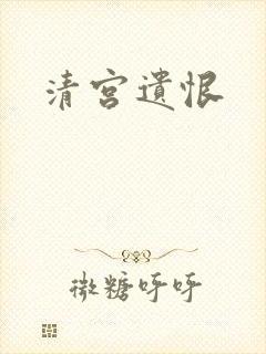 清宫遗恨
