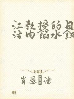 江教授的日常生活肉馅水饺