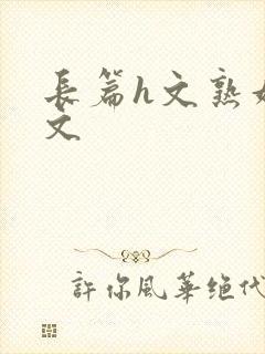 长篇h文熟妇h文