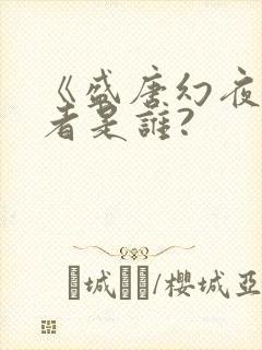 《盛唐幻夜》作者是谁?