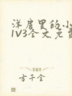 洋房里的小草莓1V3全文免费