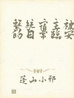系统宿主被浇灌的日常临安免费