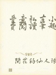 爱意私有小说免费阅读笔趣阁