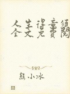 人生得意须纵欢全文免费阅读下载