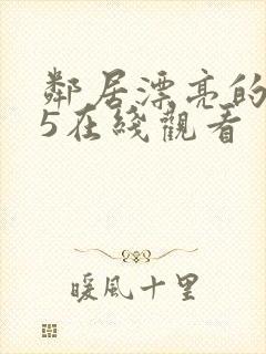 邻居漂亮的妻子5在线观看