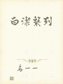 白洁系列