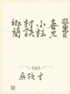 乡村小春医王淑兰铁柱免费阅读全文