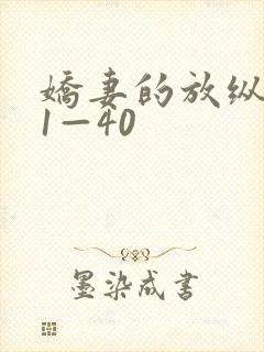 娇妻的放纵交换1—40