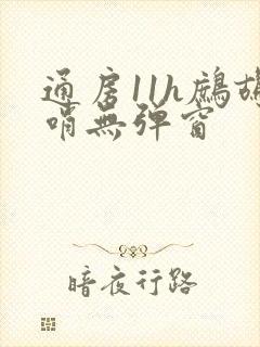 通房11h鹧鸪哨无弹窗