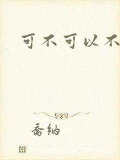 可不可以不勇敢