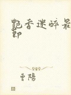 艳香迷醉最新章节
