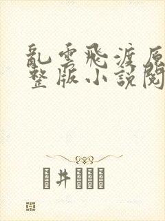 乱云飞渡原文完整版小说阅读