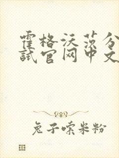 霍格沃茨分院测试官网中文版