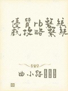 优质rb系统游戏攻略系统沉芙