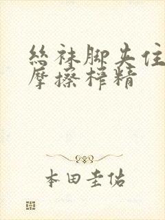 丝袜脚夹住上下摩擦榨精