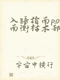入睡指南po况南衡枯木部落