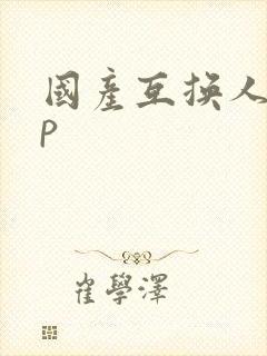 国产互换人妻4p