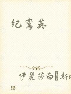 纪鸾英