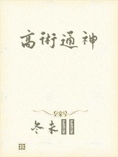 高术通神