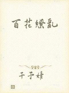 百花缭乱