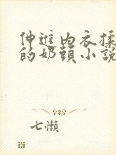 伸进内衣揉捏她的奶头小说学生