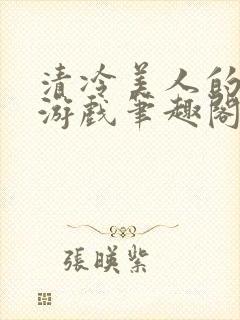 清冷美人的神奇游戏笔趣阁