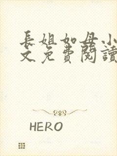 长姐如母小说全文免费阅读