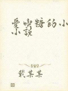 爱吃糖的小麻雀小说