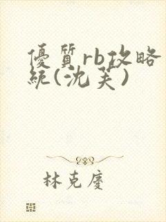 优质rb攻略系统(沈芙)