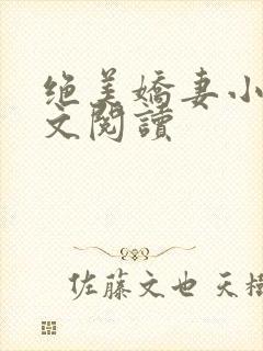 绝美娇妻小说全文阅读