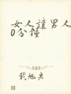 女人让男人捅30分钟