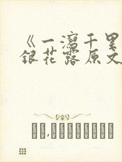 《一泻千里》金银花露原文