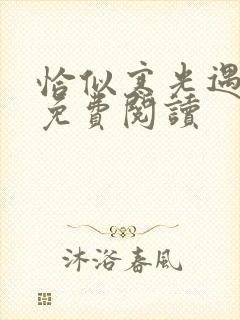 恰似寒光遇骄阳免费阅读